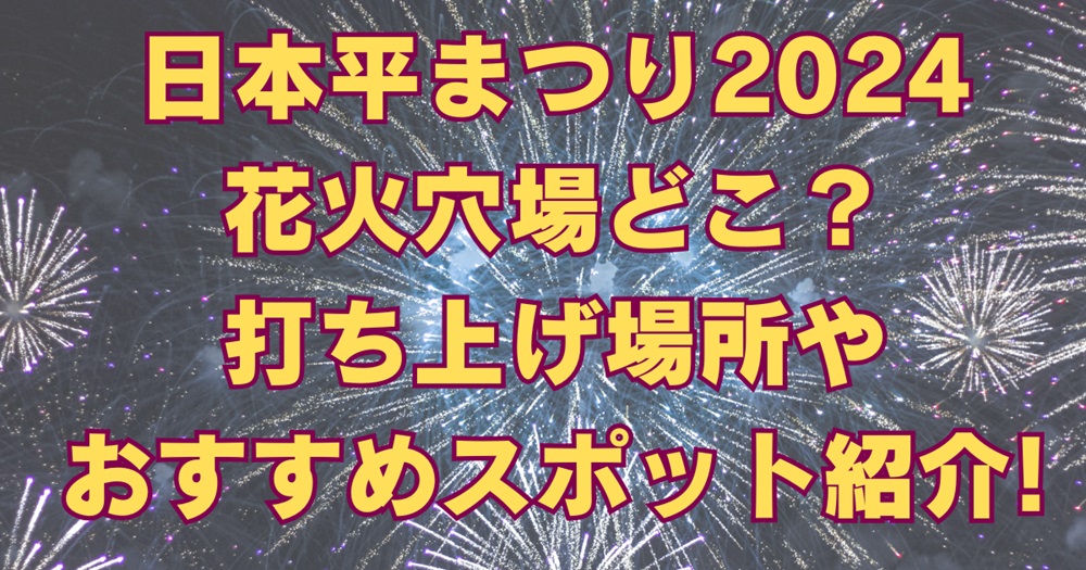 日本平まつり2024花火穴場どこ？打ち上げ場所やおすすめスポット紹介!アイキャッチ画像