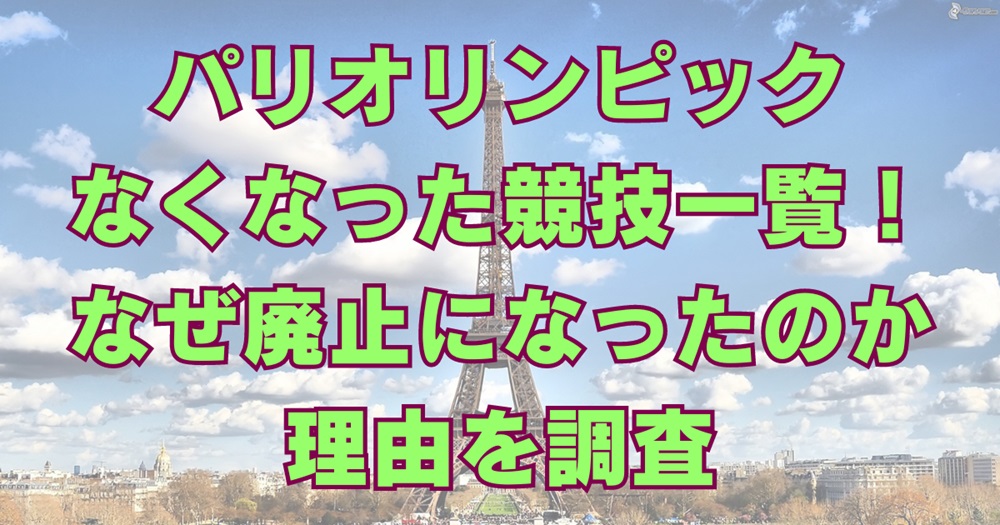 パリオリンピックなくなった競技一覧！なぜ廃止になったのか理由を調査アイキャッチ画像