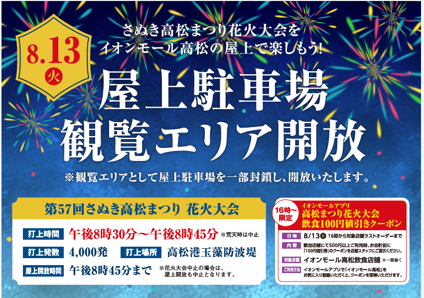 イオンモール高松の屋上駐車場ポスター
