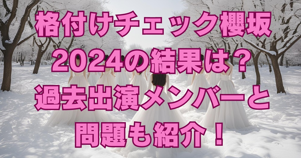 格付けチェック櫻坂2024の結果は？一流芸能人だった過去出演メンバーと問題も紹介！アイキャッチ画像