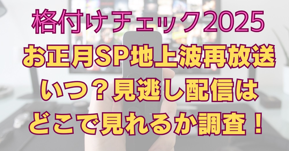 地上波再放送いつ？見逃し配信はどこで見れるか調査！アイキャッチ画像