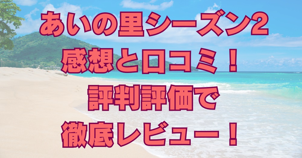 あいの里netflixシーズン2感想と口コミ！面白いのか評判評価を徹底レビュー！アイキャッチ画像