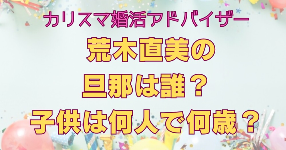 荒木直美の旦那は誰？子供は何人で何歳？アイキャッチ画像