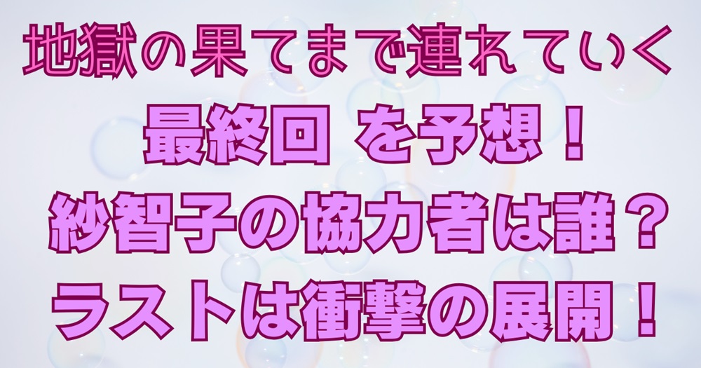 地獄の果てまで連れていくアイキャッチ画像