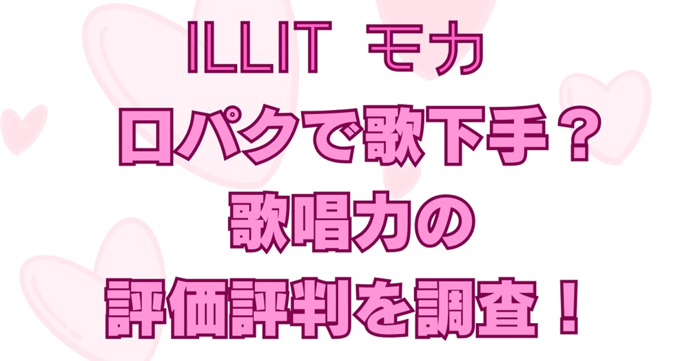 口パクで歌下手？歌唱力の評価評判を調査！アイキャッチ画像
