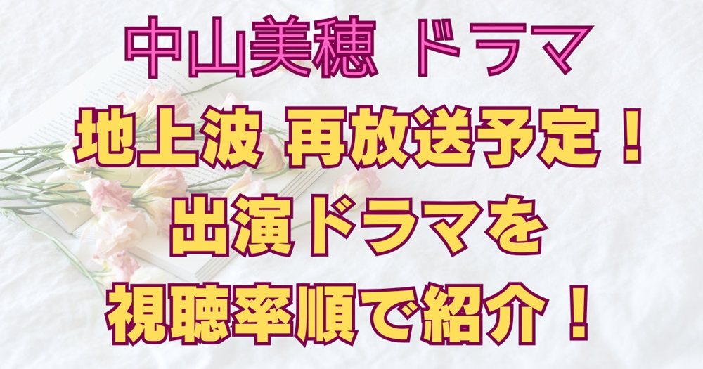 地上波再放送予定！出演ドラマを視聴率順で紹介！アイキャッチ画像