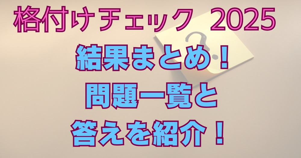 結果まとめ！問題一覧と答えを紹介！アイキャッチ画像