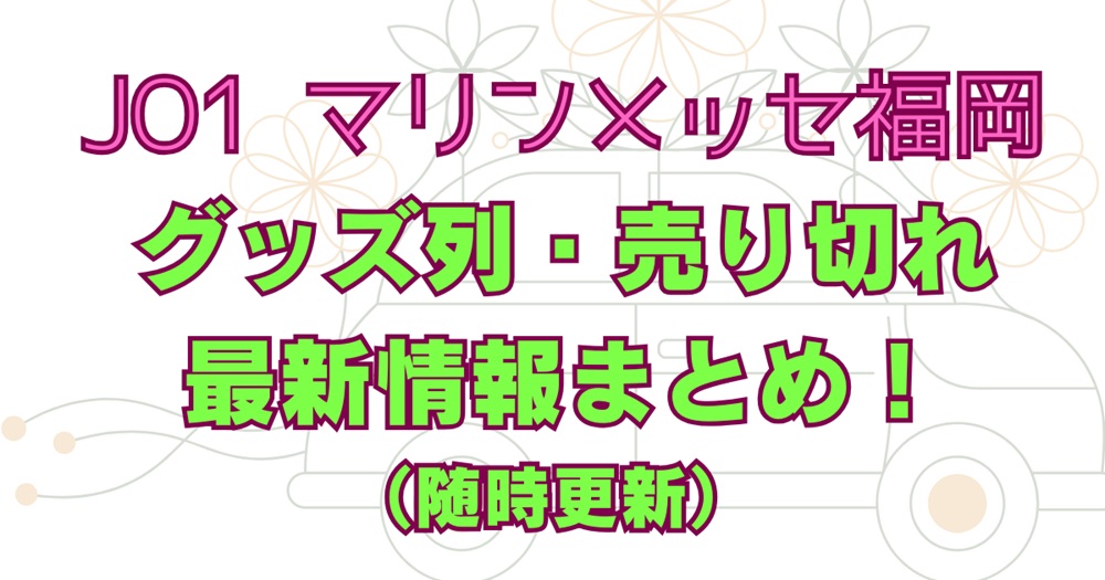 マリンメッセ福岡グッズ列・売り切れ 　最新情報まとめ！